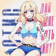 Музыка Отис - Дай Мне Пять Минут