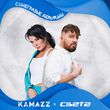 Музыка Kamazz - Синеглазые Дельфины (feat. Света)