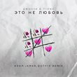 Музыка Джоззи & T1One - Это Не Любовь (Adam Jamar & Quty1s Remix)