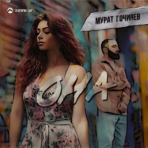 Музыка Мурат Гочияев - Она
