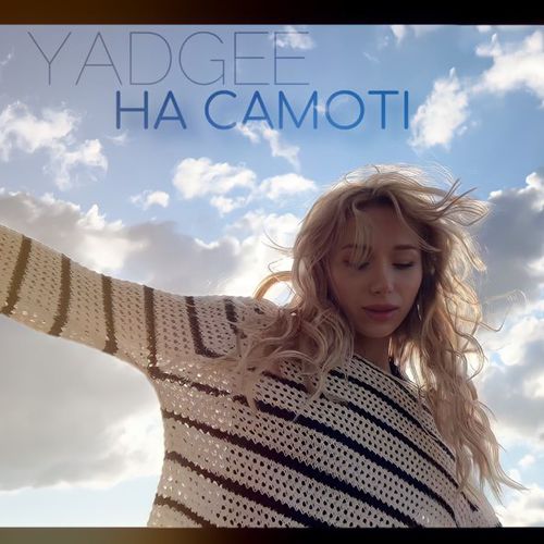 Музыка Yadgee - На Самоті