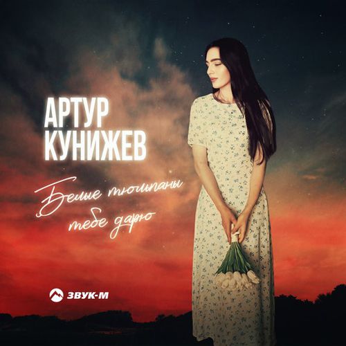 Музыка Артур Кунижев - Белые Тюльпаны Тебе Дарю