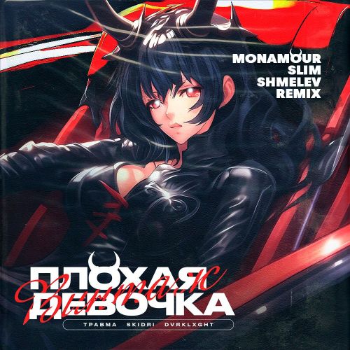 Музыка Травма & Skidri feat. Dvrklxght - Плохая Девочка (Monamour & Slim & Shmelev Remix)