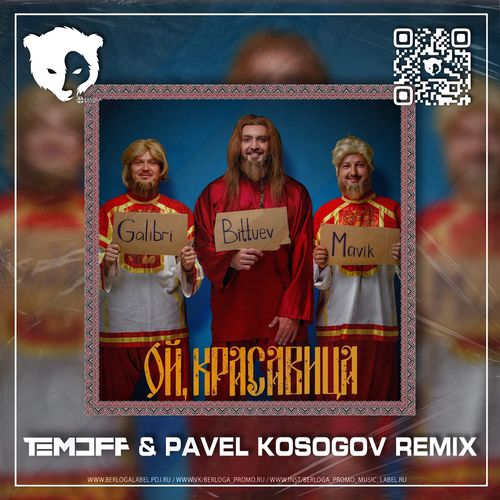 Музыка Bittuev feat. Galibri & Mavik - Ой, Красавица (Temoff & Pavel Kosogov Remix)