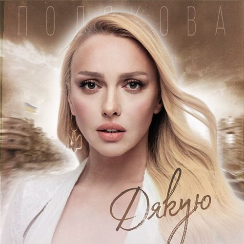 Музыка Оля Полякова - Дякую
