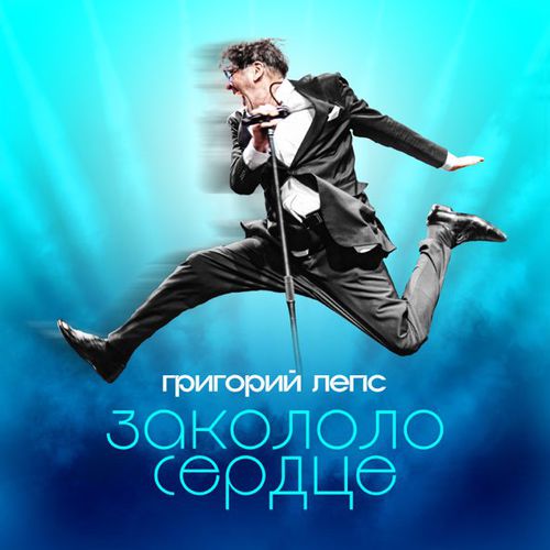 Музыка Григорий Лепс - Закололо Сердце