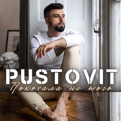Музыка Pustovit - Покохала Не Того