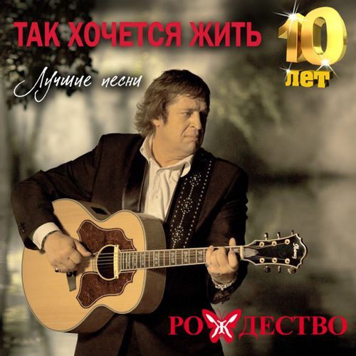 Музыка Рождество - Так Хочется Жить