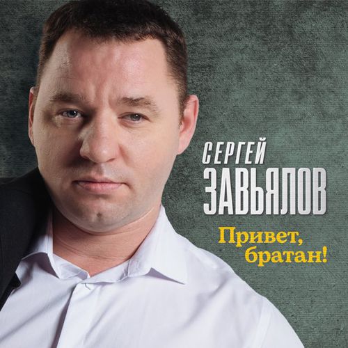 Музыка Сергей Завьялов - Привет, Братан