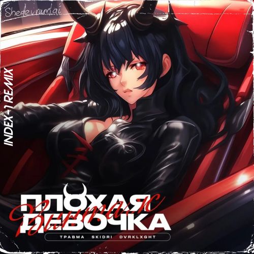 Музыка Травма & Skidri feat. Dvrklxght - Плохая Девочка (Index-1 Remix)