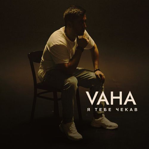 Музыка Vaha - Я Тебе Чека
