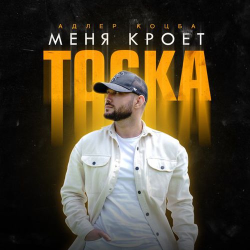 Музыка Адлер Коцба - Меня Кроет Тоска