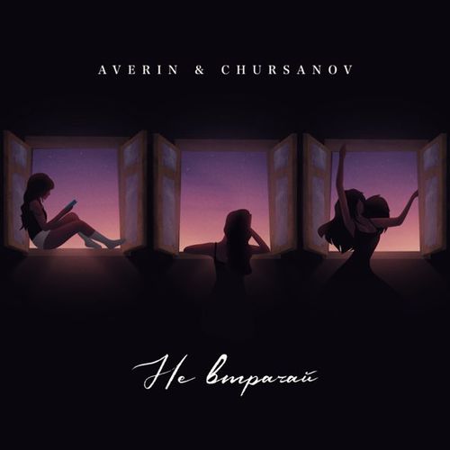 Музыка Averin - Не Втрачай (feat. Chursanov)
