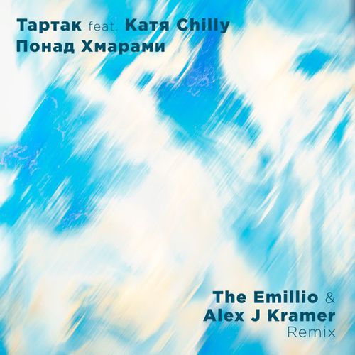 Музыка Тартак & Katya Chilly - Понад Хмарами (The Emillio & Alex J Kramer Remix)