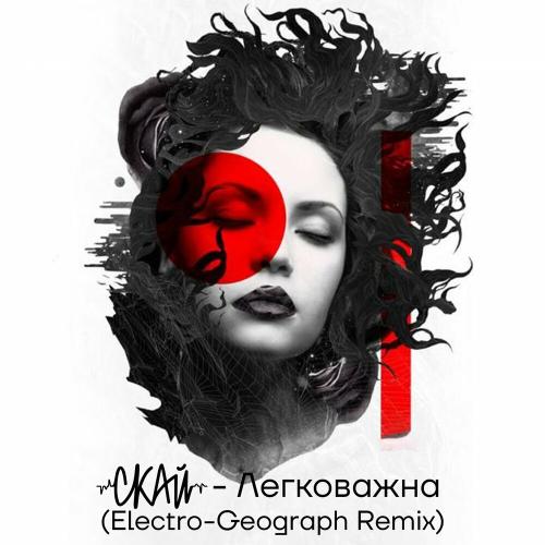 Музыка Скай - Легковажна (Electro-Geograph Remix)