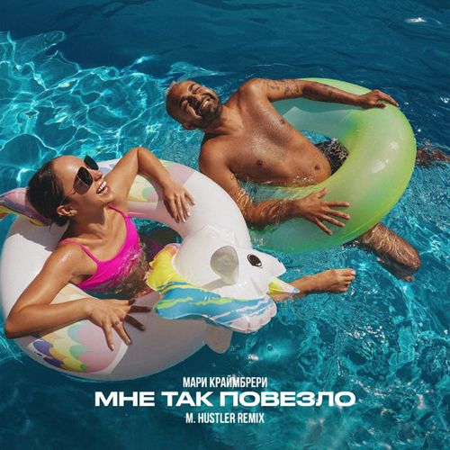Музыка Мари Краймбрери - Мне Так Повезло (M.Hustler Remix)