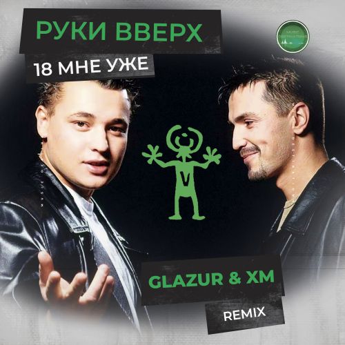 Музыка Руки Вверх - 18 Мне Уже (Glazur & XM Remix)