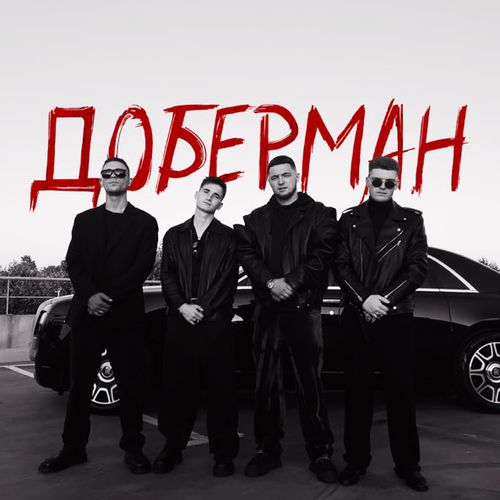 Музыка Agape - Доберман (feat. ZippO & Runa)