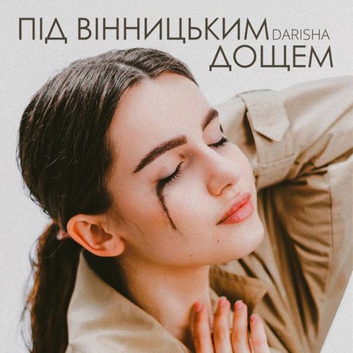 Музыка Darisha - Під Вінницьким Дощем