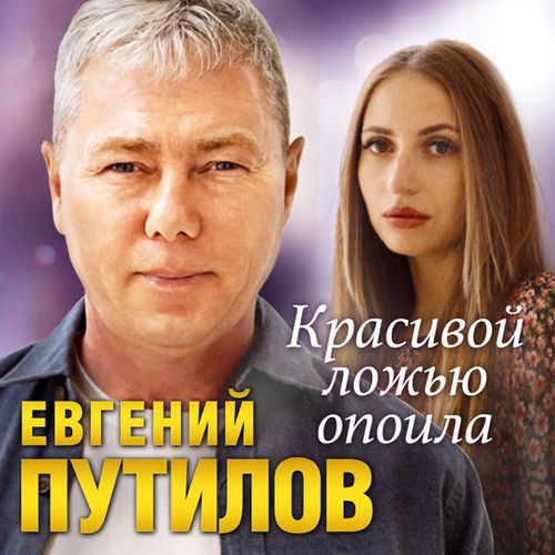 Музыка Евгений Путилов - Красивой Ложью Опоила