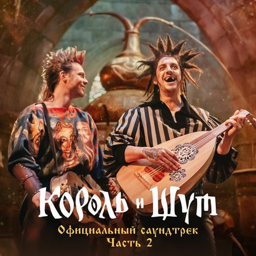 Музыка Король и Шут - Утренний Рассвет