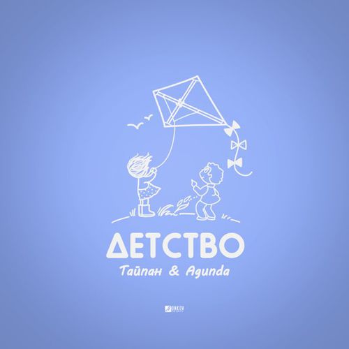 Музыка Тайпан - Детство (feat. Agunda)