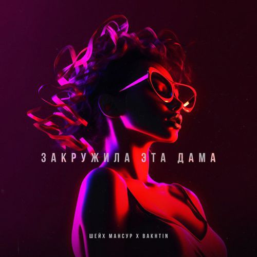 Музыка Шейх Мансур - Закружила Эта Дама (feat. Bakhtin)