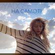 Музыка Yadgee - На Самоті