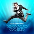 Музыка Григорий Лепс - Закололо Сердце