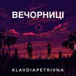 Музыка KlavdiaPetrivna - Бережи Мене (Ти Мене Не Зберіг)