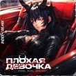 Музыка Травма & Skidri feat. Dvrklxght - Плохая Девочка (Index-1 Remix)