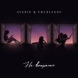 Музыка Averin - Не Втрачай (feat. Chursanov)