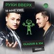 Музыка Руки Вверх - 18 Мне Уже (Glazur & XM Remix)