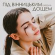 Музыка Darisha - Під Вінницьким Дощем