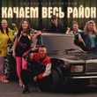 Музыка Сюзанна Светличная - Качаем Весь Район