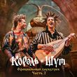 Музыка Король и Шут - Утренний Рассвет