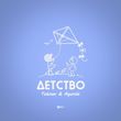 Музыка Тайпан - Детство (feat. Agunda)