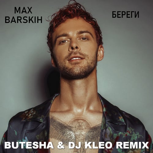 Музыка Max Barskih - Береги (Butesha & Dj Kleo Remix)