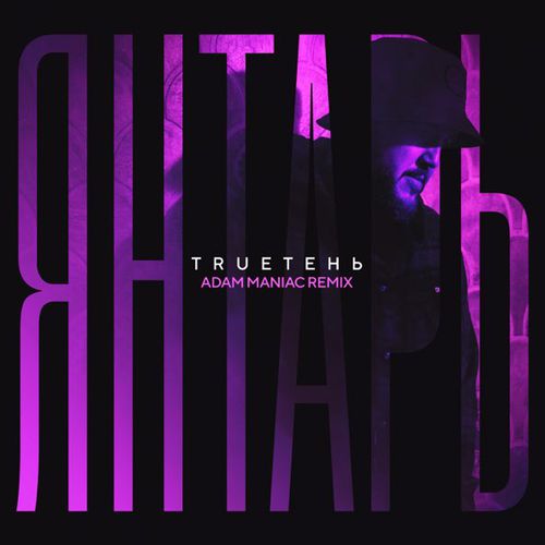 Музыка TRUEтень - Янтарь (Adam Maniac Remix)