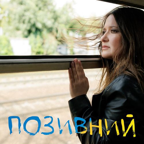 Музыка Наталія Могилевська - Позивний