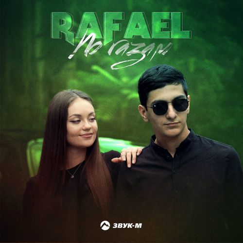 Музыка Rafael - По Газам