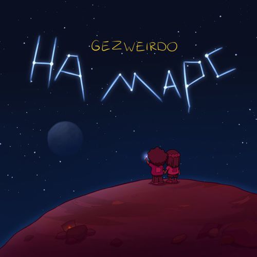Музыка Gezweirdo - На Марс