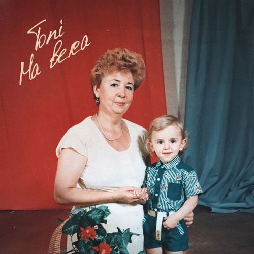 Музыка Toni - На Века