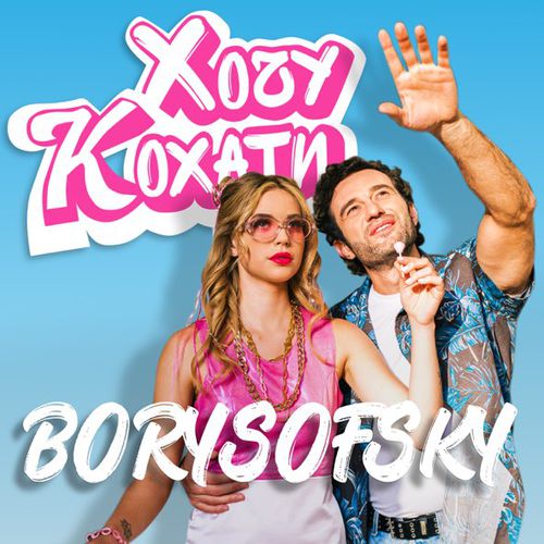Музыка Borysofsky - Хочу Кохати