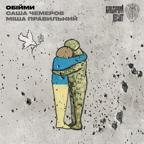 Музыка Саша Чемеров - Обійми (feat. Міша Правильний & Культурний Десант)