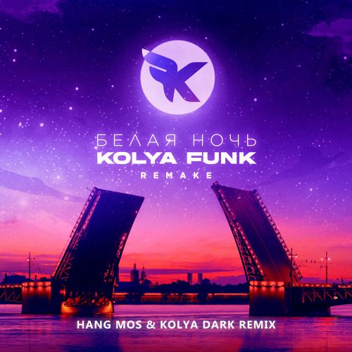 Музыка Kolya Funk - Белая Ночь (Hang Mos & Kolya Dark Remix)