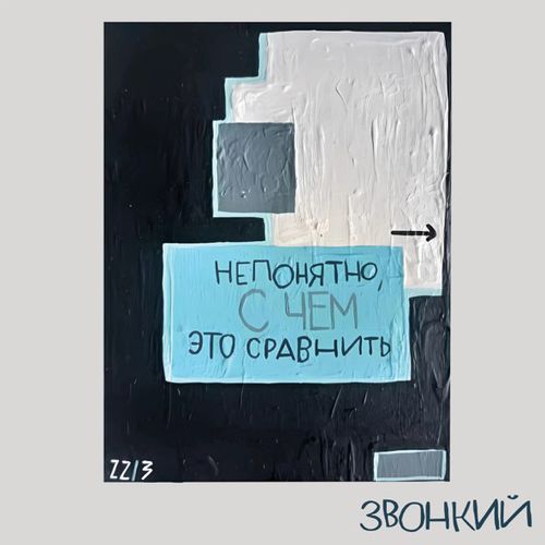 Музыка Звонкий - На Часах
