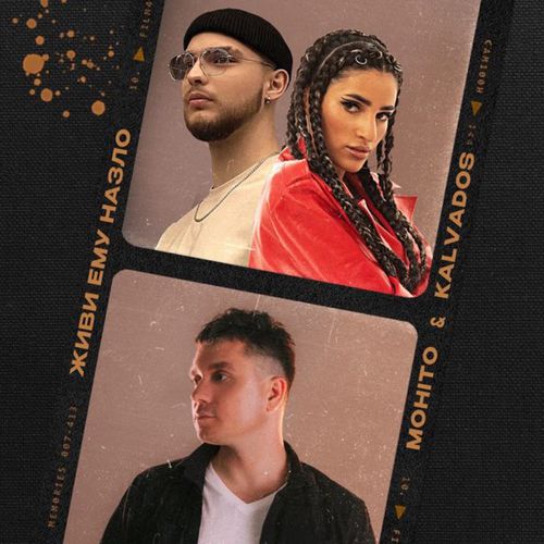 Музыка Мохито - Живи Ему Назло (feat. Kalvados)