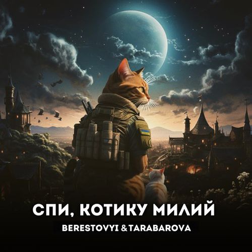 Музыка Berestovyi - Спи, Котику Милий (feat. Tarabarova)