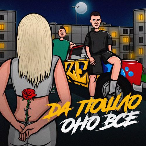 Музыка Raze - Да Пошло Оно Всё (feat. Дима Роуз)